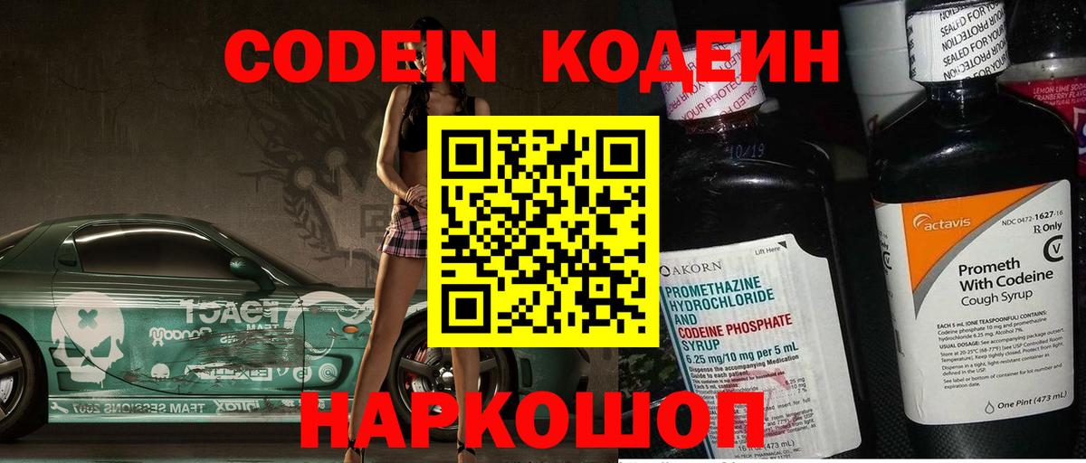 Codein напиток Lean (лин)  Вход с VPN  Сергиев Посад 